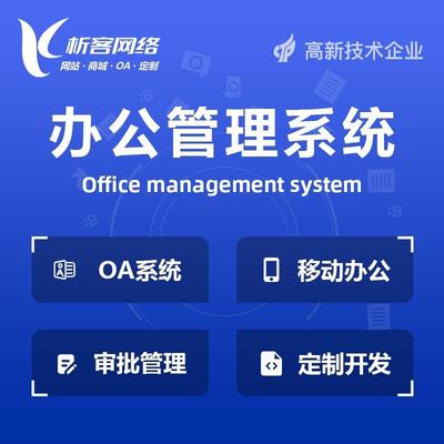 集团OA系统企业移动公司协同办公管理审批自动化平台搭建开发制作