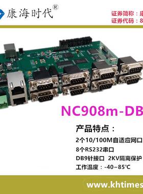 康海时代NC908m-DB9 RS232裸板 DB9针接口 客制化产品
