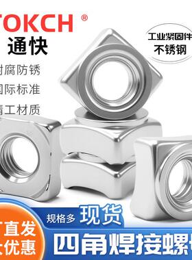 不锈钢四方焊接螺母 GB/T13680焊接方螺母 不锈钢焊接方螺母厂家