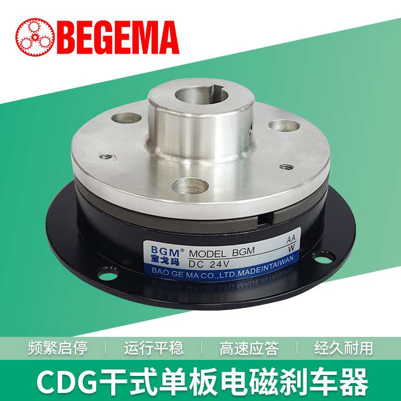 BEGEMA现货CDG2单板离合器电磁制动器CDG005AA 5KG/10KG/20KG