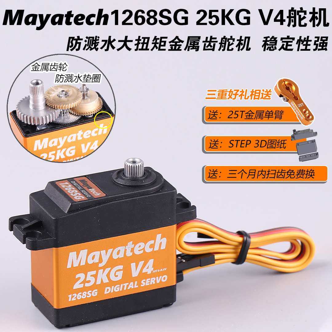 Mayatech 1268SG V4 25KG数码舵机大扭力防溅水金属齿航模高压