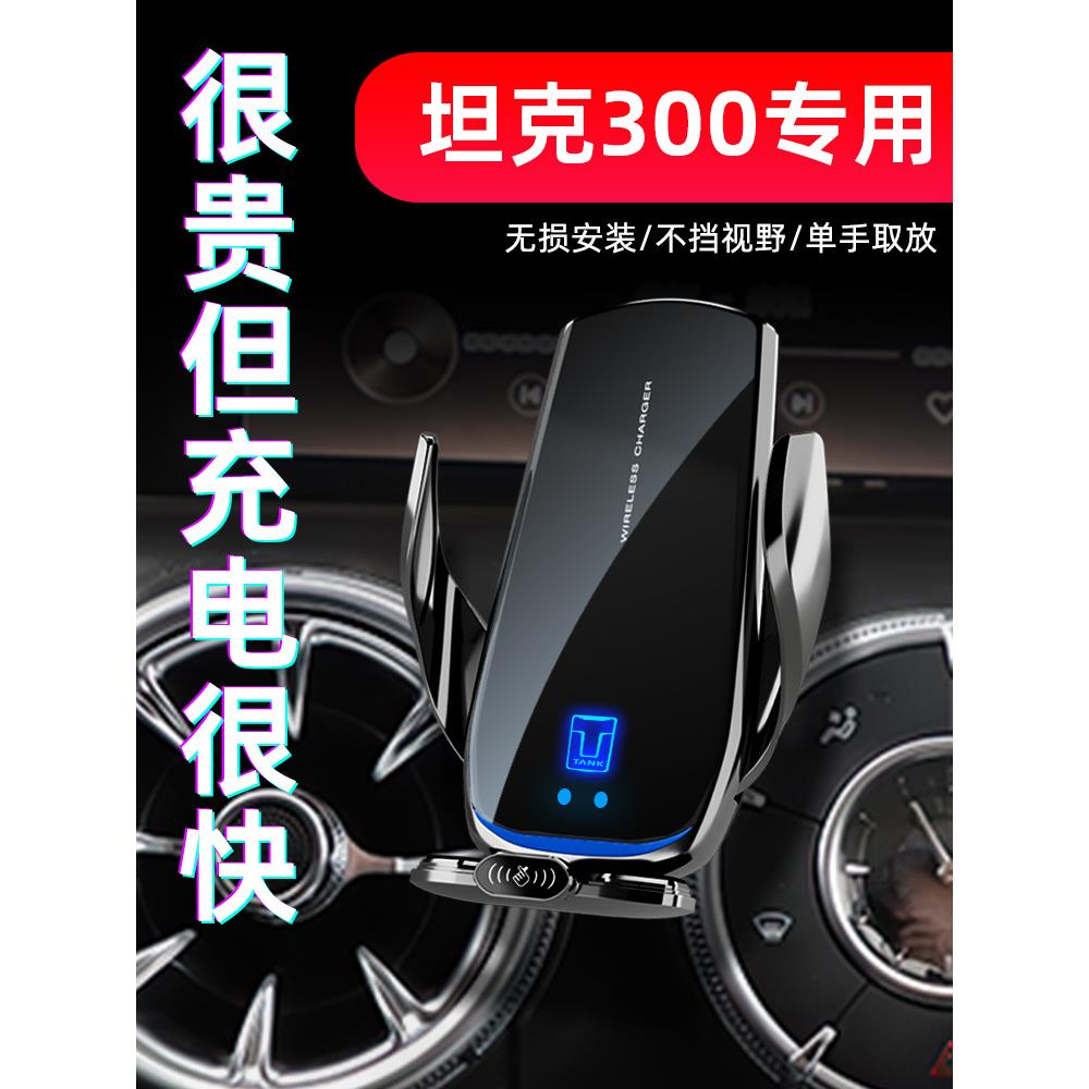 魏派WEY坦克300专用手机车载支架无线充电21新款汽车内饰用品改装