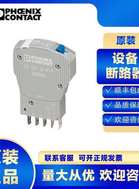 菲尼克斯CB TM1 6A M1 P-2800852设备断路器小型微型工业