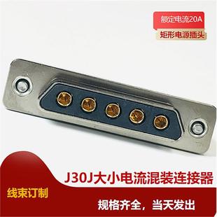 J30J05P050P000S0P000 大电流电源焊接插头 J30J05P050S000S00000