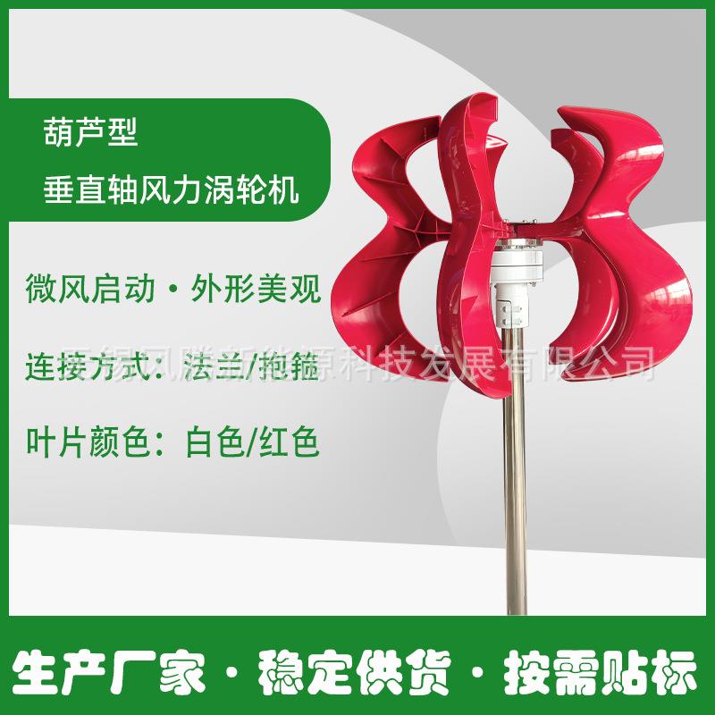 红色 葫芦型 风力发电机 垂直轴涡轮机 按需贴标发货 稳定供货