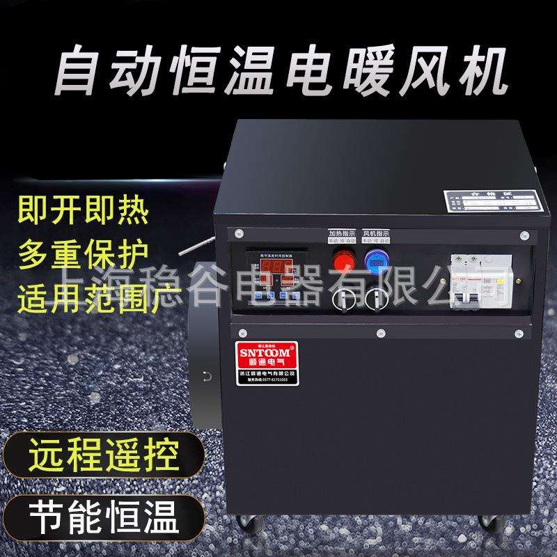 自动恒温工业电暖风机工厂养殖大棚用大功率烘干电取暖器