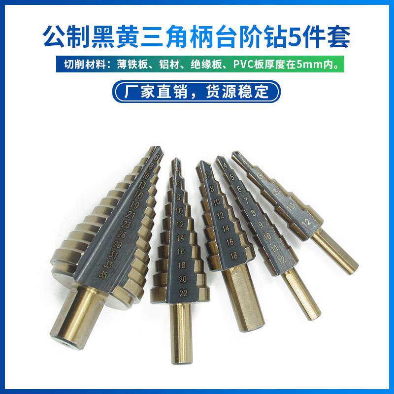 5pc组合装黑黄三角柄高速钢阶梯钻宝塔钻木工开孔器套装