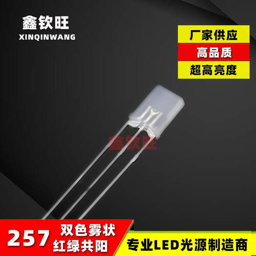 供应超高亮直插LED灯珠257/2*5*7红绿双色雾状共阳三脚电源指示灯