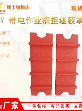 10KV 带电作业横担遮蔽罩DDHDZBZ10-2-1高压导线端头防护罩