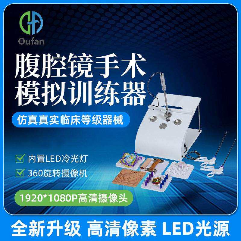 人体腹腔镜模拟训练器腹腔镜模拟简易训练器材模拟全套器械