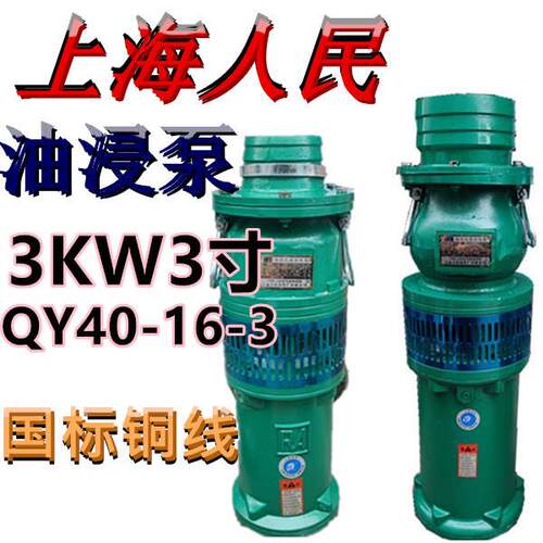 上海人民油浸泵QY40-16-3农用高压潜水泵三相池塘抽水机排灌380V