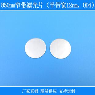 850nm窄带滤光片（半带宽12nm，OD4）近红外高透玻璃光学视觉滤镜