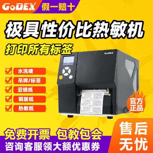 Godex科诚 ZX420i ZX430i 轻工业级高清打印机服装洗水唛物条码机