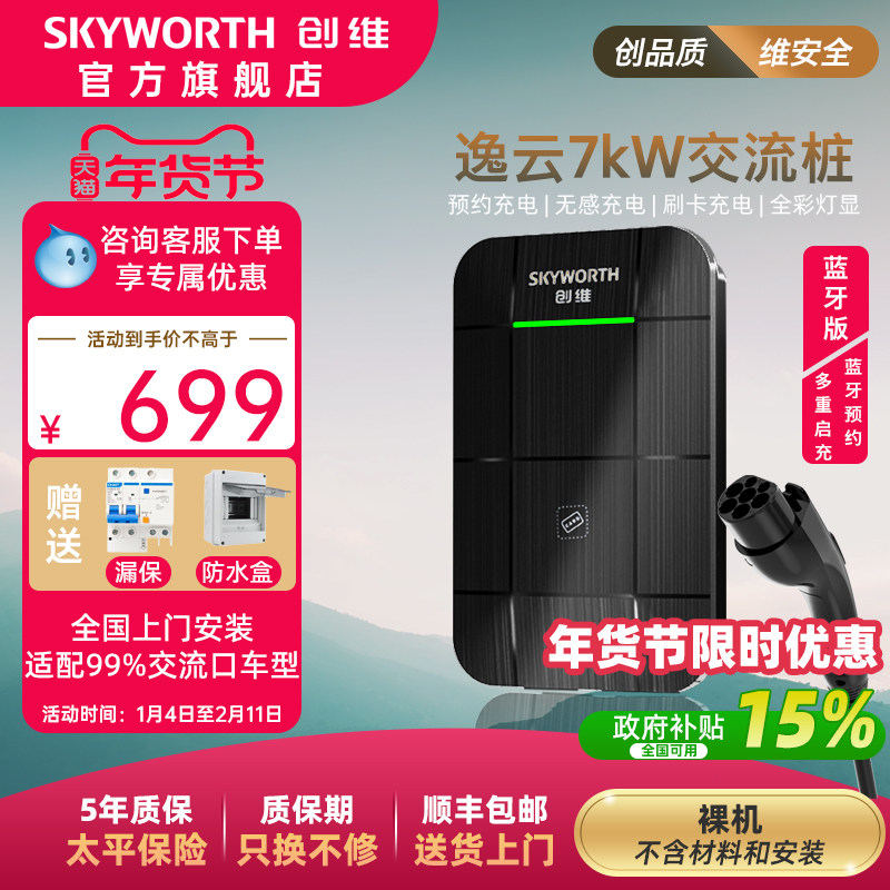 创维充电桩适用于特斯拉比亚迪电动汽车充电枪器通家用快充桩7kw,汽车用品/电子/清洗/改装,新能源汽车充电设备/充电桩,淘宝优惠券,粉丝福利购,淘宝优惠卷