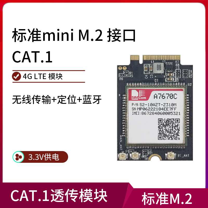 CAT1 4G全网通 mini M.2封装无线通讯LTE A7670C模块可选定位蓝牙