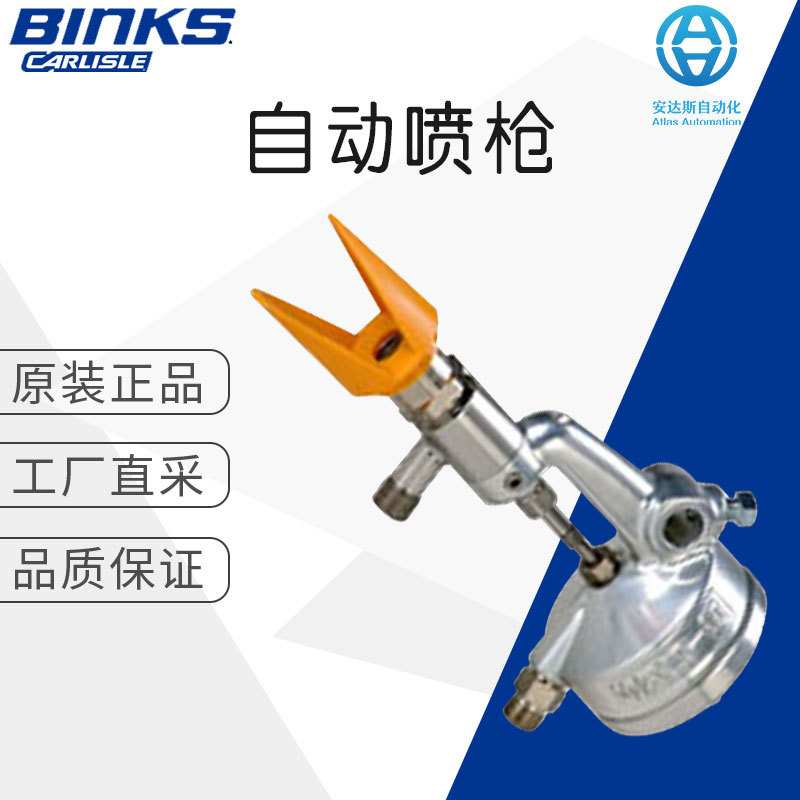 工厂直采 德国BINKS 多型号 自动喷枪 Model 550 & 570 空气辅助