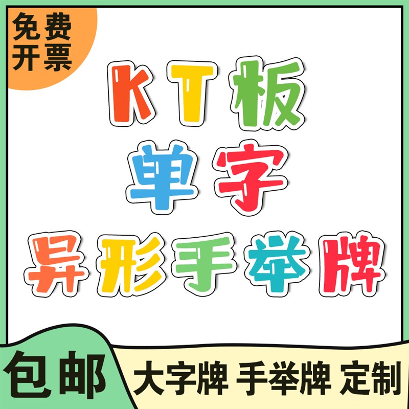 kt板定制文字道具法字运动会表A演舞台字牌字母订制做大字标语字