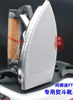 阿娜迷FT-90蒸汽熨斗激光罩 反光罩 分体式锅炉熨斗专用底靴