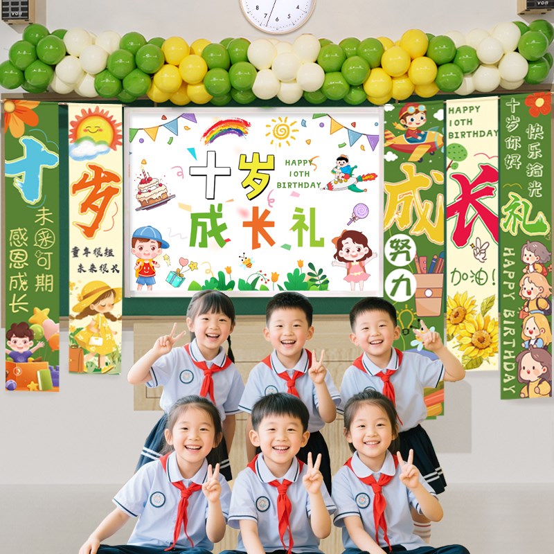 十岁生日成长礼教室氛围装饰挂布气F球场景布置黑板氛围仪式感道