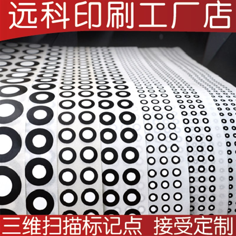 三维3D扫描仪标记点抄数机标志点哑光黑圆点gomT3D扫描高反光点