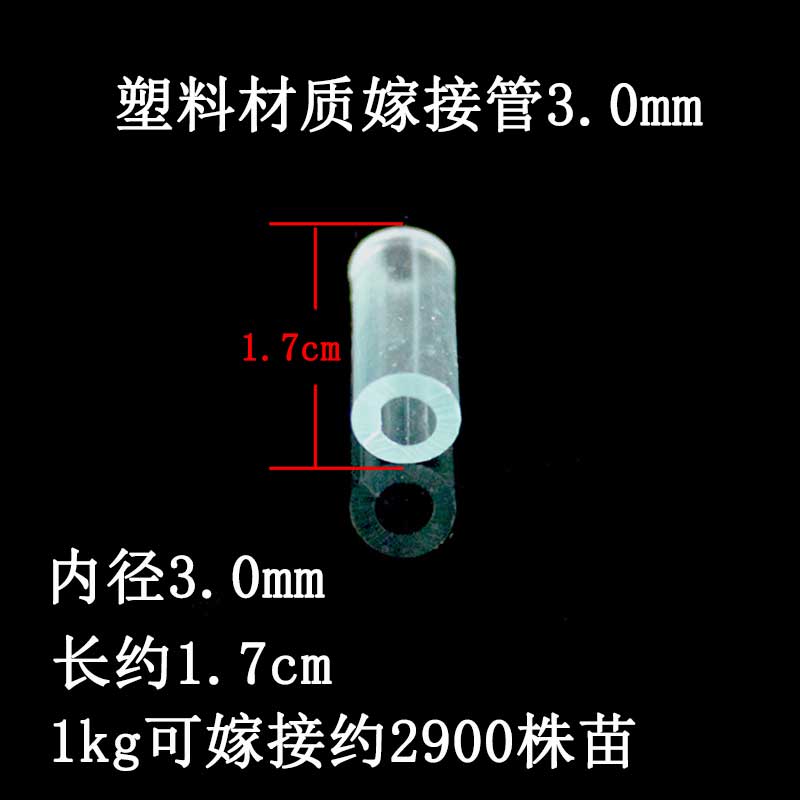 蔬菜育苗嫁接套管 n黄瓜番茄西瓜茄子通用透明塑料管 嫁接管嫁接