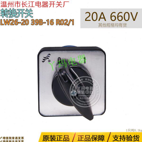 温州长江长信 LW26-20 LW39B-16 R02/1 20A 660V转换开关