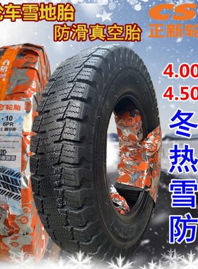 0-104004./10雪450050真空.正新轮胎轮胎0//地电动四轮车胎450-