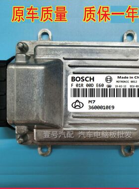 长安之星2二代发动机电脑板 F01R00DE60 004 027 111 F01RB0D125