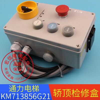 - 856G610 /213通力5 轿顶检修13巨人G3K22 M70开关箱盒0电梯配件