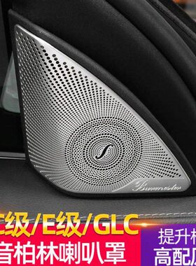 30026c0音响l内饰0g车装饰改装盖柏林之声20高音喇叭罩/于c级新le