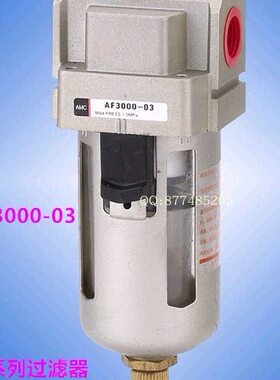 过滤器AF30AF403自动排水器-2000源处理过滤2  4 AF0-00-0气000