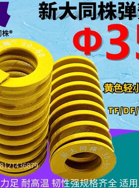 大同株新模具弹簧弹簧黄色日15040弹簧45Φ35进口TF标矩形大-同 *