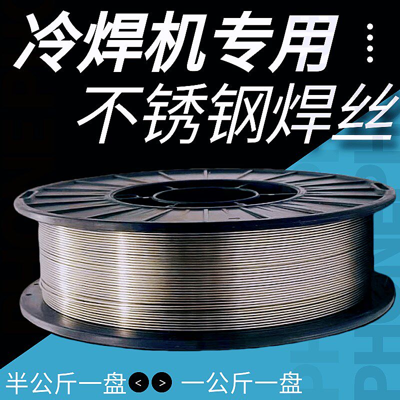 冷焊机用不锈钢实心焊丝0.3/0.4/0.5/0.6/0.8mm盘装201/V304/316L