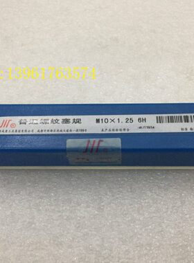 M5510*成 7 H通止规5*量1.2  6G4量规10 H螺纹  左 6H塞规1.2牙H