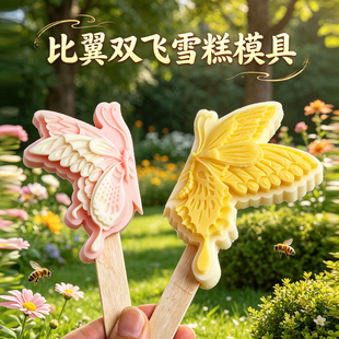 文创雪糕模具自制蝴蝶冰淇淋棒冰冰棍食品级硅胶专用比翼双飞模型