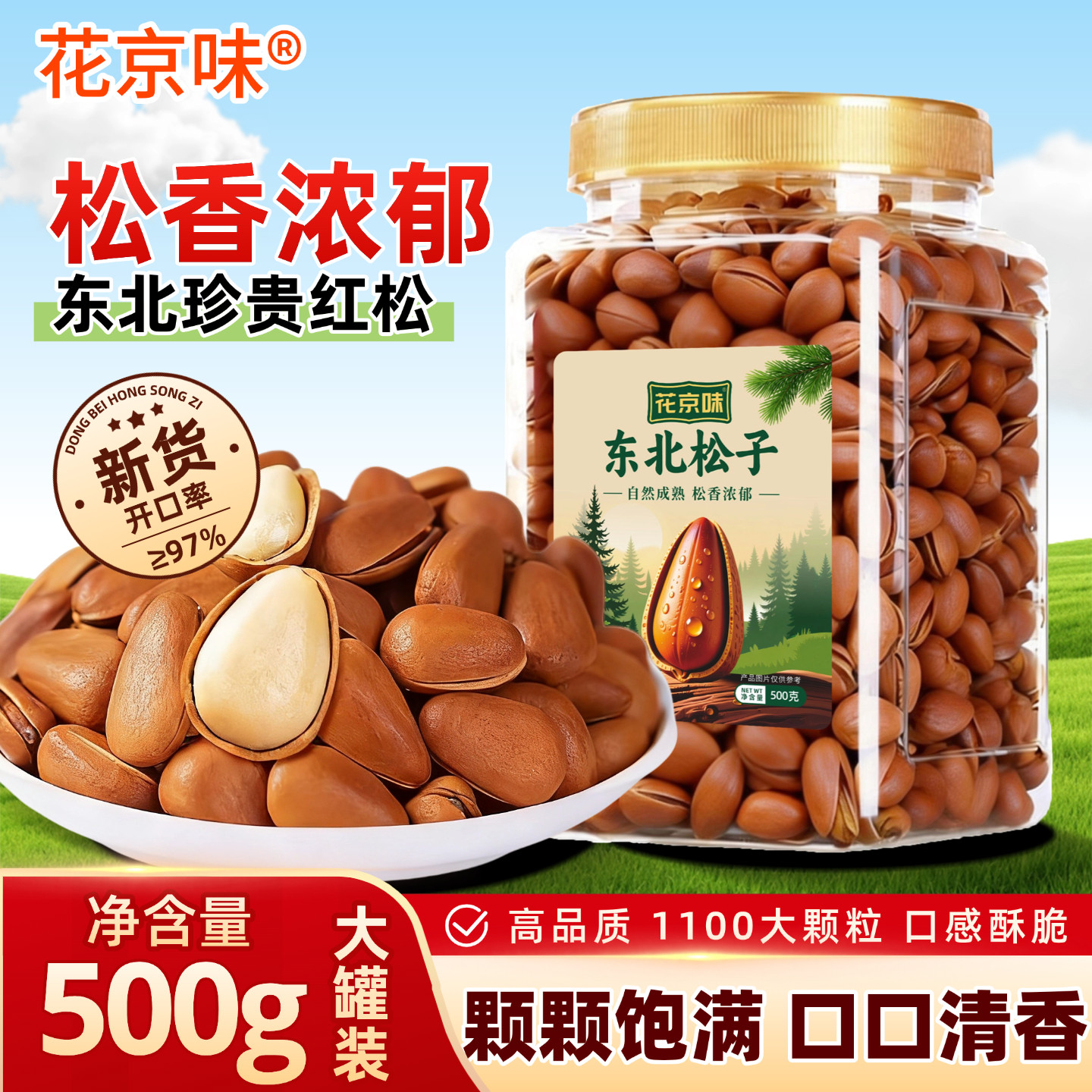 花京味东北大颗粒松子罐装新货开口松子原味坚果炒货干果特产年货