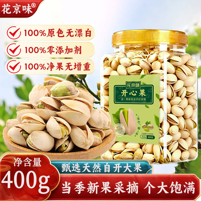 花京味盐焗开心果罐装400g原色无漂白大颗粒自然开口坚果炒货零食