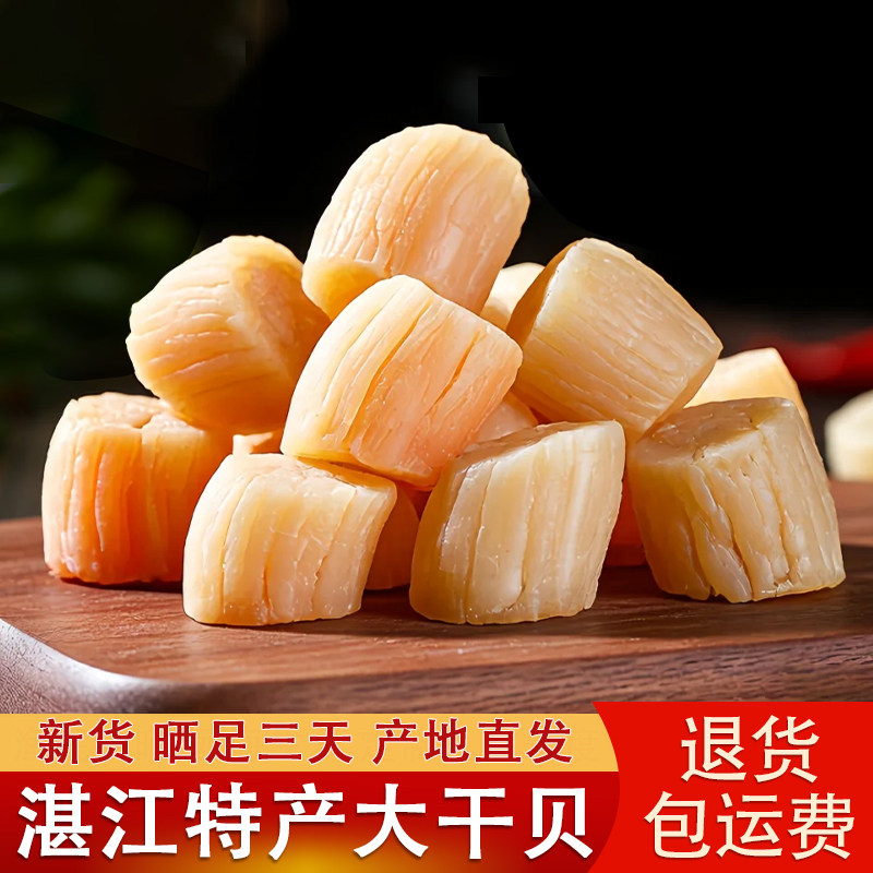 广东湛江特产大干贝瑶柱干货煲汤海鲜干扇贝柱丁商用江瑶煮粥250g