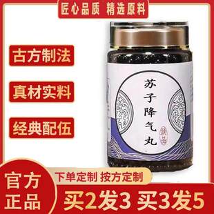 苏子降气i丸正品 中成草药材炒紫苏子姜半夏等熬制买二赠一赠量勺