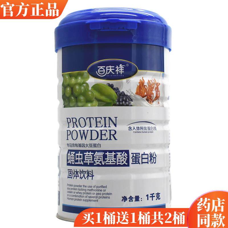 买 1送1百庆祥蛹虫草氨基酸蛋白质粉 营养品蛋白粉包邮