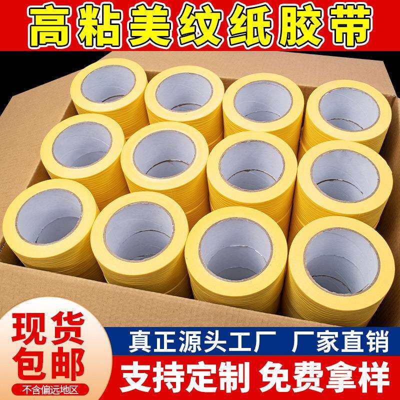 黄色高粘美纹纸胶带外墙真石漆手帐美缝美术喷漆遮蔽分色胶布
