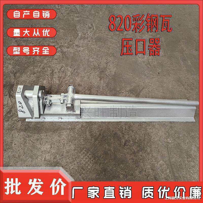 430/760/820脊瓦切口器压瓦机470/840/900/950屋面板开口咬口钳