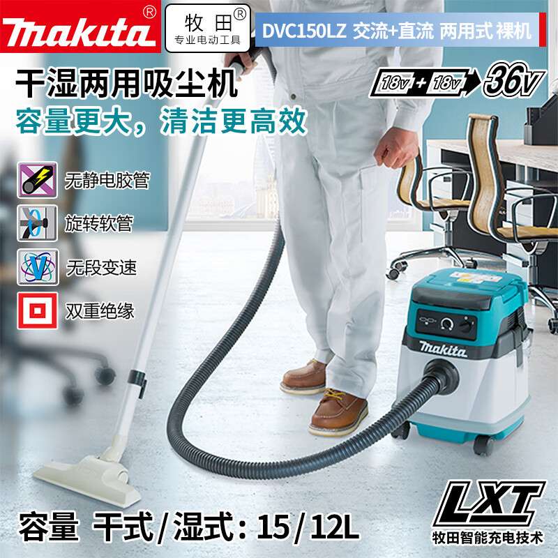 (MAKITA)DVC150LZ交直流二用吸尘机干/湿两用15/12L裸机