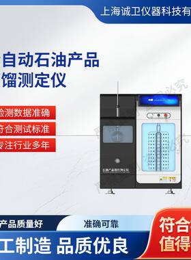 诚卫 CW-F983 全自动石油产品蒸馏测定仪 GB/T6536-2010