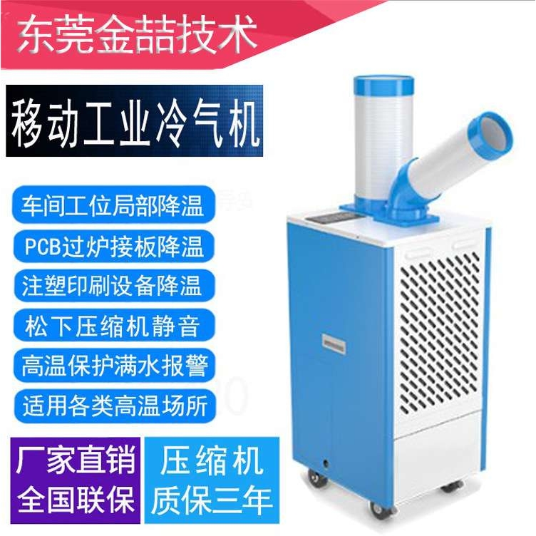 工业冷风机 制冷机 降温 静音风机 金喆JZ-L27B