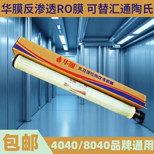 RO6反渗透膜8040华膜防水替代汇通陶氏纯水直饮水机滤膜商用膜