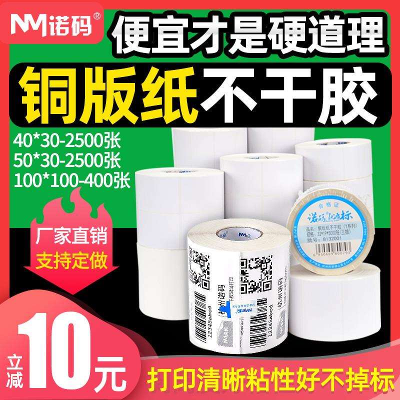 2P80诺码铜版不干胶标签纸30-100*19 20 32 40 50 60 70 80 90 10