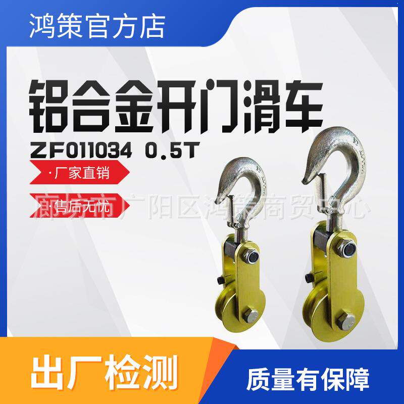 吊钩式侧开口0.5T铝合金开门滑车ZF011034滑车铁路电气化放线滑轮
