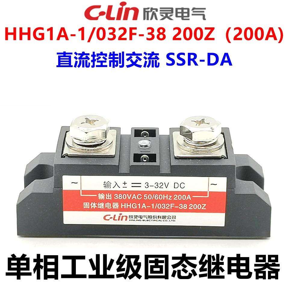 欣灵固态继电器 工业级 单相HHG1A-1/032F-38 200Z SSR-DA 200A