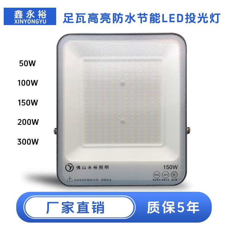 鑫永裕LED户外投光灯照明灯户外高流明泛光灯工地照明led探照灯